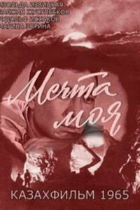 Мечта моя (1966)