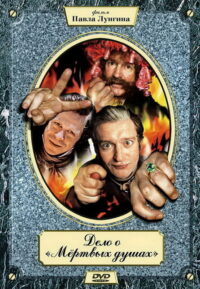 Дело о «Мёртвых душах» (2005)