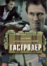 Гастролёр (2007)