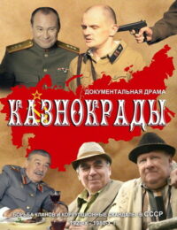 Казнокрады (2012)