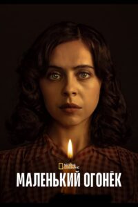 Маленький огонёк (2023)
