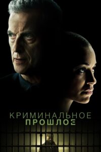 Криминальное прошлое (2024)
