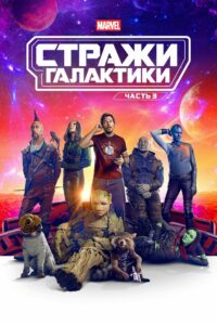 Стражи Галактики. Часть 3 (2023)