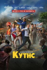 Кутис (2014)