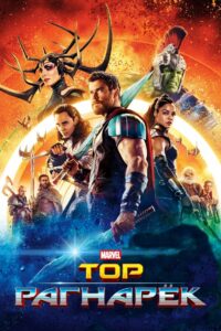 Тор: Рагнарёк (2017)