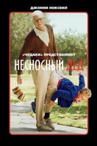 Несносный дед (2013)
