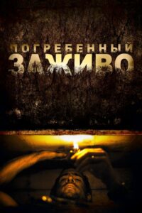 Погребённый заживо (2010)
