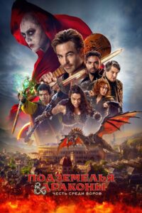Подземелья и драконы: Честь среди воров (2023)