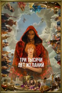 Три тысячи лет желаний (2022)
