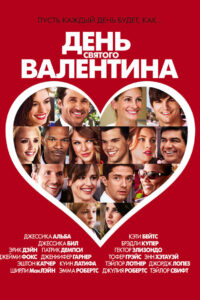 День Святого Валентина (2010)