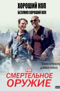 Смертельное оружие (2016)