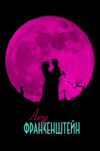 Лиза Франкенштейн (2024)