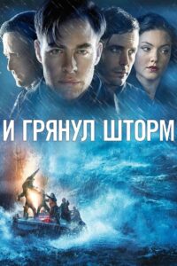И грянул шторм (2016)