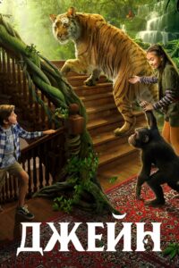Джейн (2023)