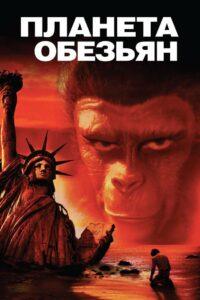 Планета обезьян (1968)