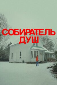 Собиратель душ (2024)
