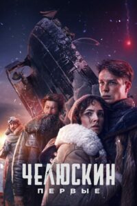 Челюскин. Первые (2025)