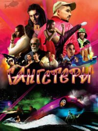 Гангстеры (2025)