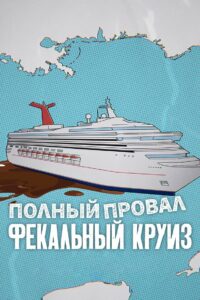 Полный провал: фекальный круиз (2025)