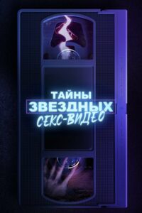 Тайны звёздных секс-видео (2025)