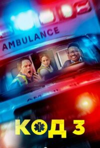 Код 3 (2025)