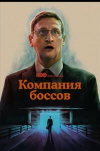Компания боссов (2025)
