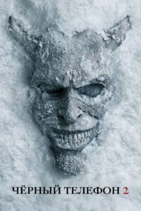 Чёрный телефон 2 (2025)