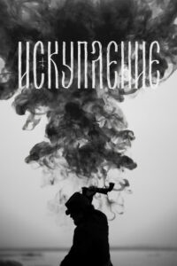 Искупление (2025)