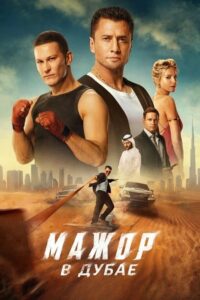 Мажор в Дубае (2025)
