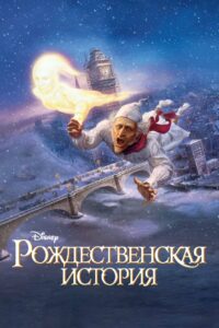 Рождественская История (2009)