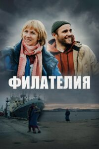 Филателия (2025)