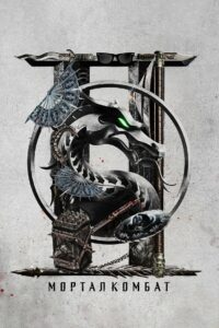 Мортал Комбат 2 (2026)