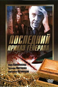 Последний приказ Генерала (2006)