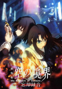 Граница пустоты: Сад грешников (фильм шестой) (2008)