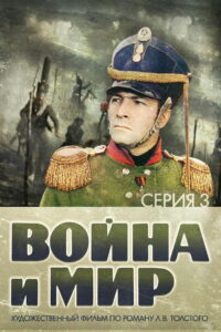 Война и Мир 3: 1812 год (1966)
