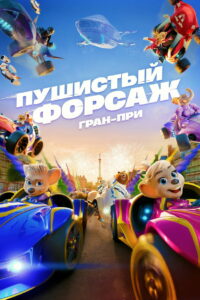 Пушистый форсаж: Гран-при Европы (2025)