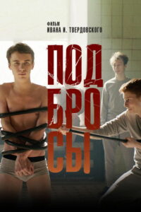 Подбросы (2018)