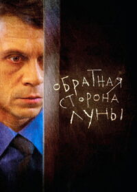 Обратная сторона Луны (2012)