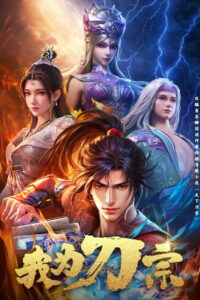 Я из секты меча (2025)