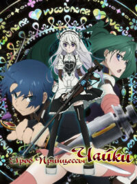 Гроб принцессы Чайки (2014)