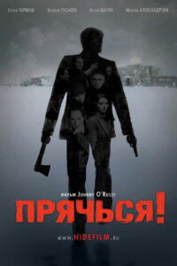 Прячься! (2010)