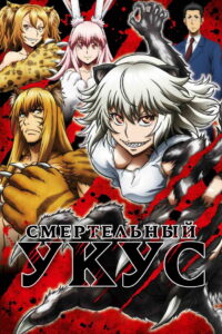 Смертельный укус (2018)