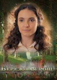 Берёзовая роща (2021)