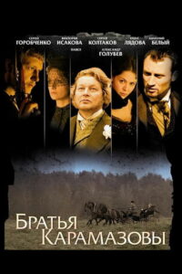 Братья Карамазовы (2009)