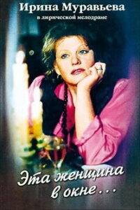 Эта женщина в окне … (1993)