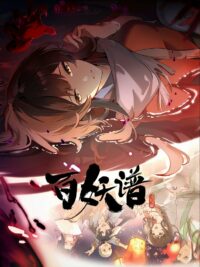 Руководство сотен демонов (2020)