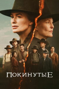 Покинутые (2025)