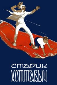 Старик Хоттабыч (1957)