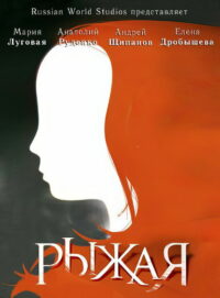 Рыжая (2008)