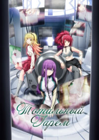 Тотальный гарем (2022)